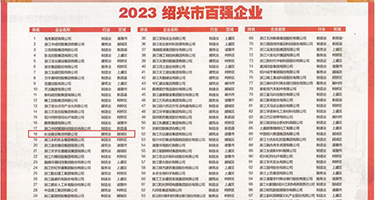 操逼破处视频权威发布丨2023绍兴市百强企业公布，长业建设集团位列第18位